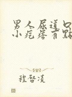 男人尿道口有个小疙瘩有点疼