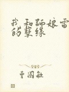 我和师娘雷雨中的孽缘