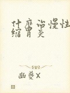 什么治慢性非萎缩胃炎