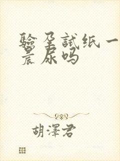 验孕试纸一定要晨尿吗