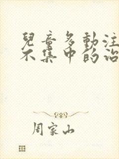 儿童多动注意力不集中的治疗方法