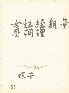 女性经期量少怎么调理