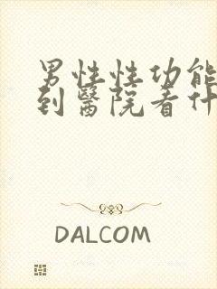 男性性功能应该到医院看什么科