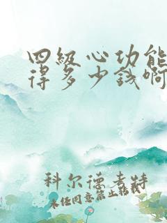 四级心功能衰竭得多少钱啊