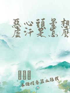 恶心头晕想吐冒虚汗是怎么回事