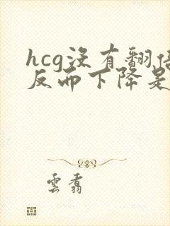 hcg没有翻倍反而下降是什么原因