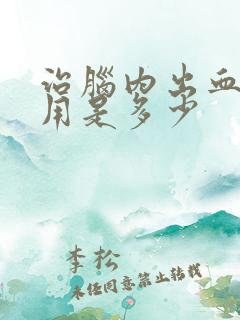 治脑内出血的费用是多少