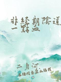 非经期阴道出了一点血