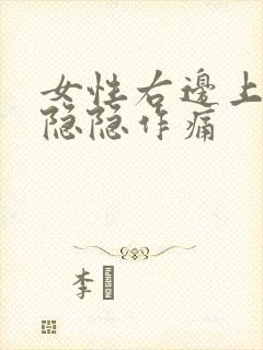 女性右边上腹部隐隐作痛