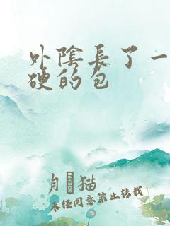 外阴长了一个硬硬的包