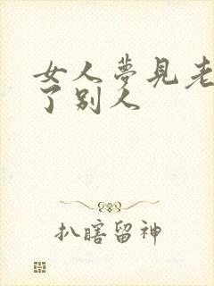 女人梦见老虎伤了别人