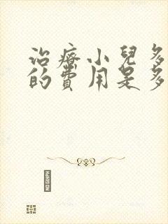 治疗小儿多动症的费用是多少