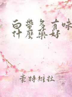 白带多有味道吃什么药好