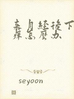 来月经后下面瘙痒怎么办