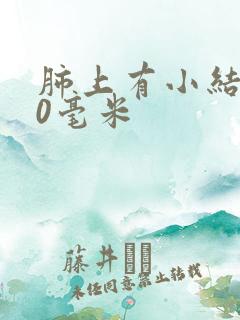 肺上有小结节10毫米