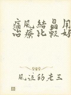 痛风结晶用什么治疗比较好