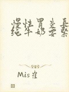 慢性胃炎长期喝纯牛奶要紧吗