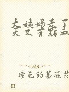 大姨妈走了十五天又有点血怎么回事