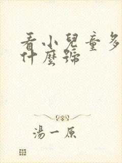 看小儿童多动挂什么号