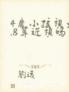 4岁小孩视力4.8算近视吗