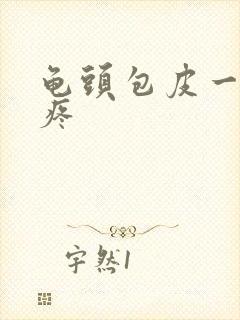 龟头包皮一碰就疼