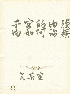 子宫的内膜长息肉如何治疗