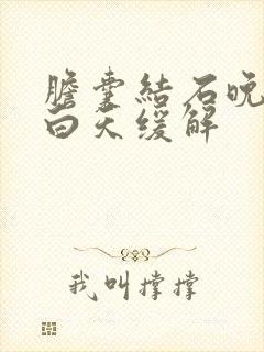 胆囊结石晚上疼白天缓解