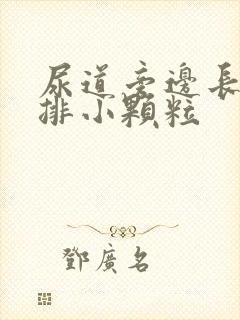 尿道旁边长了一排小颗粒