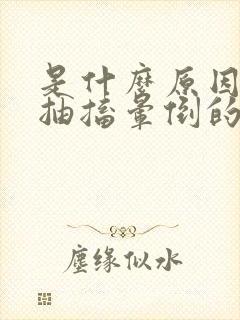 是什么原因引起抽搐晕倒的