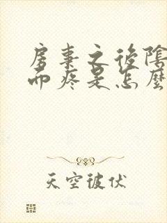 房事之后阴道里面疼是怎么回事