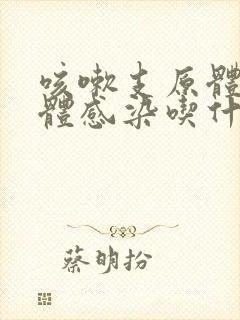 咳嗽支原体衣原体感染吃什么药