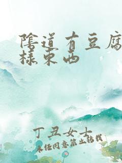 阴道有豆腐渣一样东西