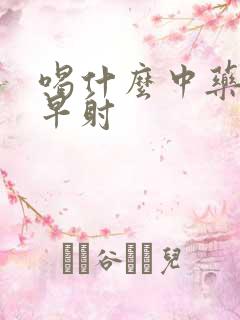 喝什么中药能治早射