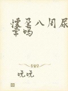 怀孕八周尿频正常吗