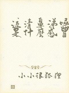 流清鼻涕嗓子疼是什么感冒