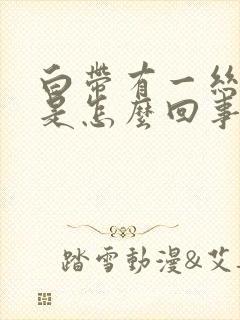 白带有一丝血丝是怎么回事