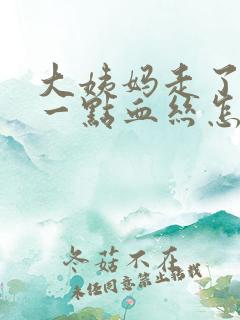 大姨妈走了还有一点血丝怎么回事