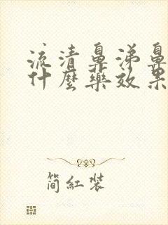 流清鼻涕鼻塞吃什么药效果好