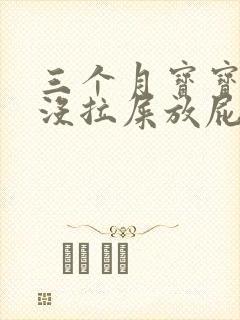 三个月宝宝三天没拉屎放屁很臭