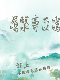 尿酸高不吃药多喝水可以吗