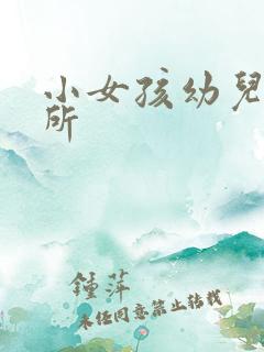 小女孩幼儿园厕所