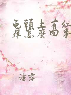 龟头上有红点不痒怎么回事