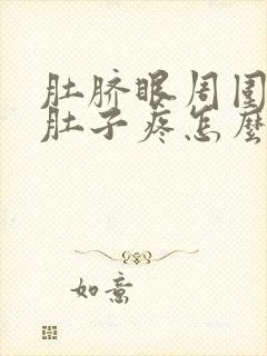 肚脐眼周围和小肚子疼怎么回事