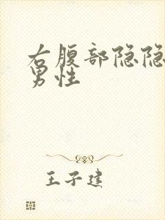 右腹部隐隐作痛男性