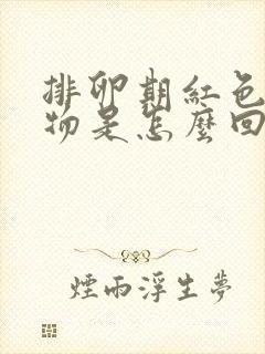 排卵期红色分泌物是怎么回事