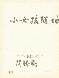 小女孩随地撒尿