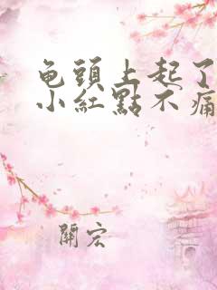 龟头上起了一些小红点不痛不痒