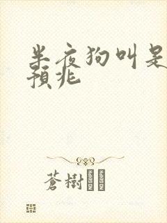 半夜狗叫是什么预兆