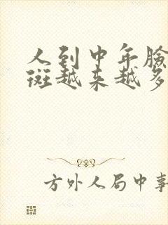 人到中年脸上的斑越来越多是什么原因