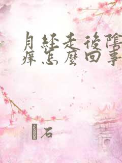 月经走后阴道口痒怎么回事